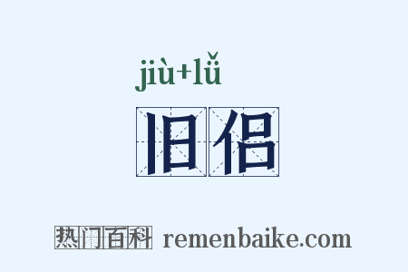 旧侣是什么意思的图片